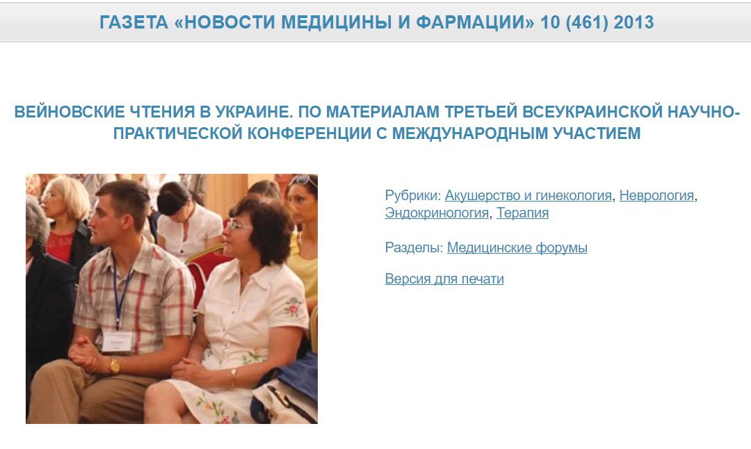 Вейновские чтения в Украине