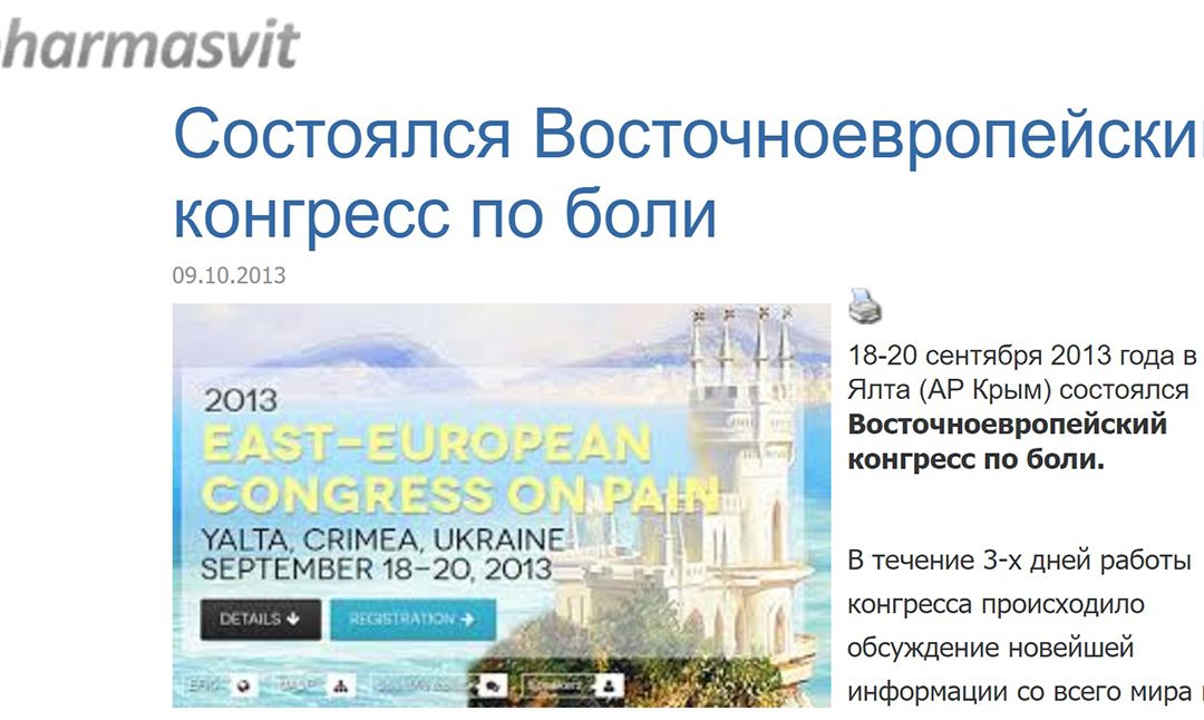 Восточноевропейский конгресс по боли