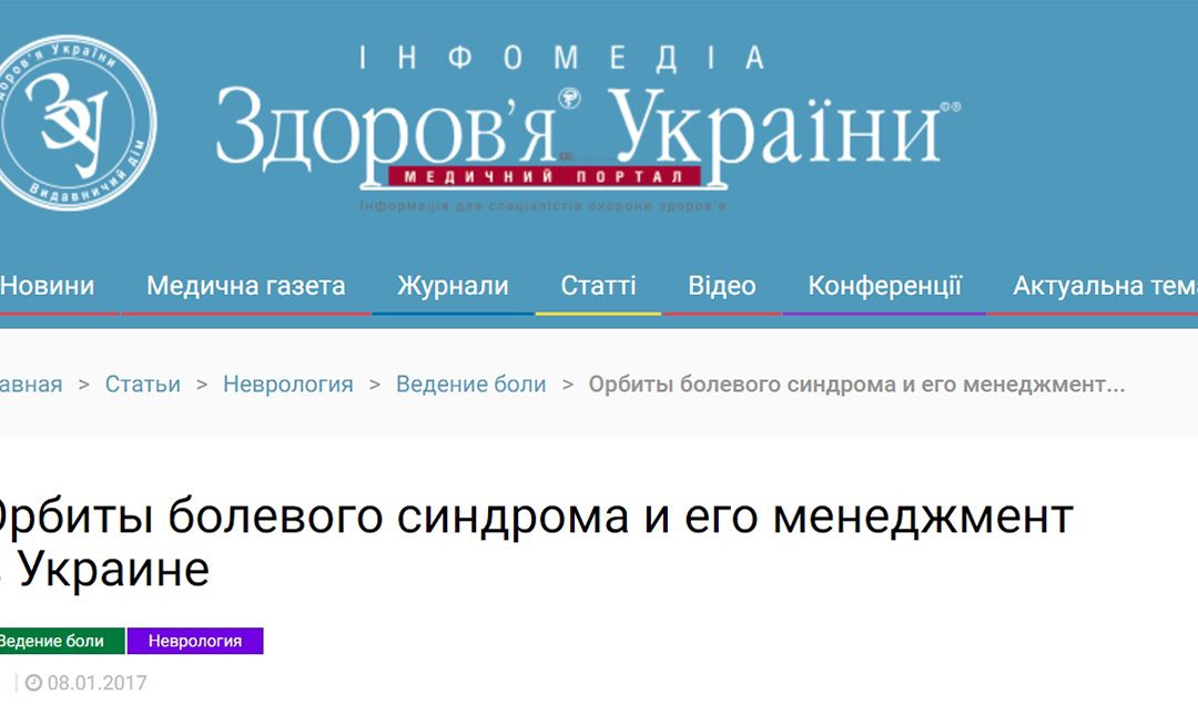 Орбиты болевого синдрома и его менеджмент в Украине