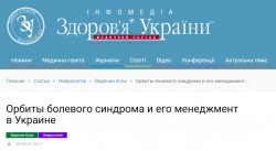 Орбиты болевого синдрома и его менеджмент в Украине