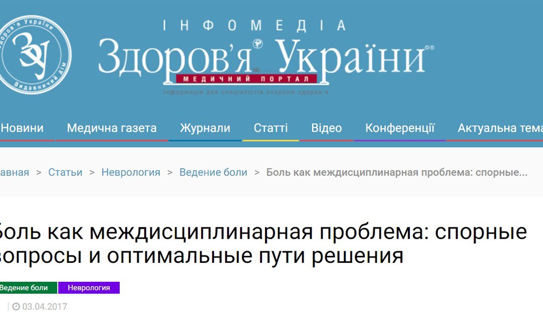 Боль как междисциплинарная проблема: спорные вопросы и оптимальные пути решения