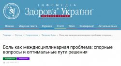 Боль как междисциплинарная проблема: спорные вопросы и оптимальные пути решения