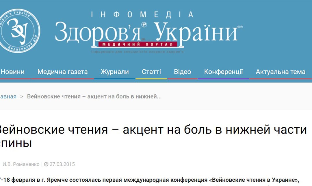 Вейновские чтения в Украине