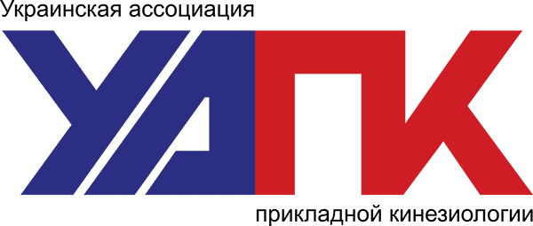 Украинская ассоциация прикладной кинезиологии